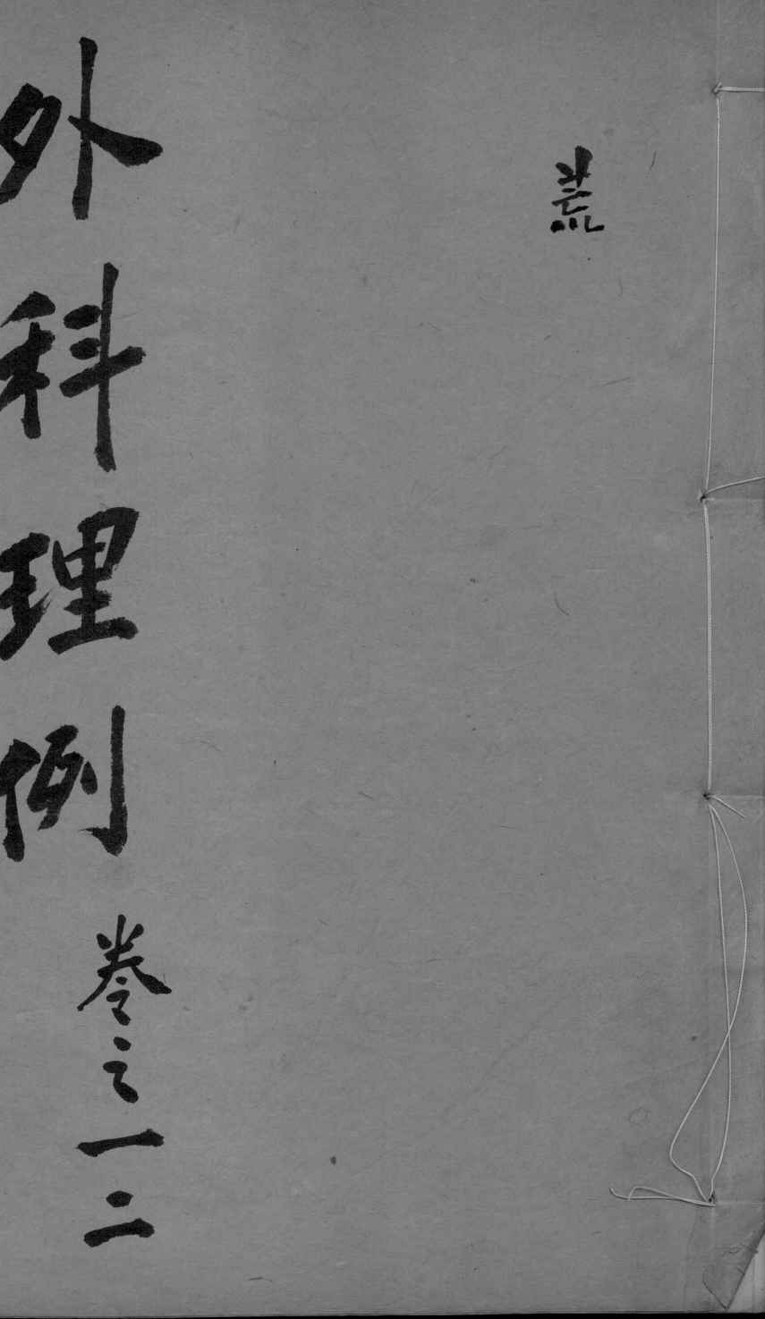 外科理例  卷1-2